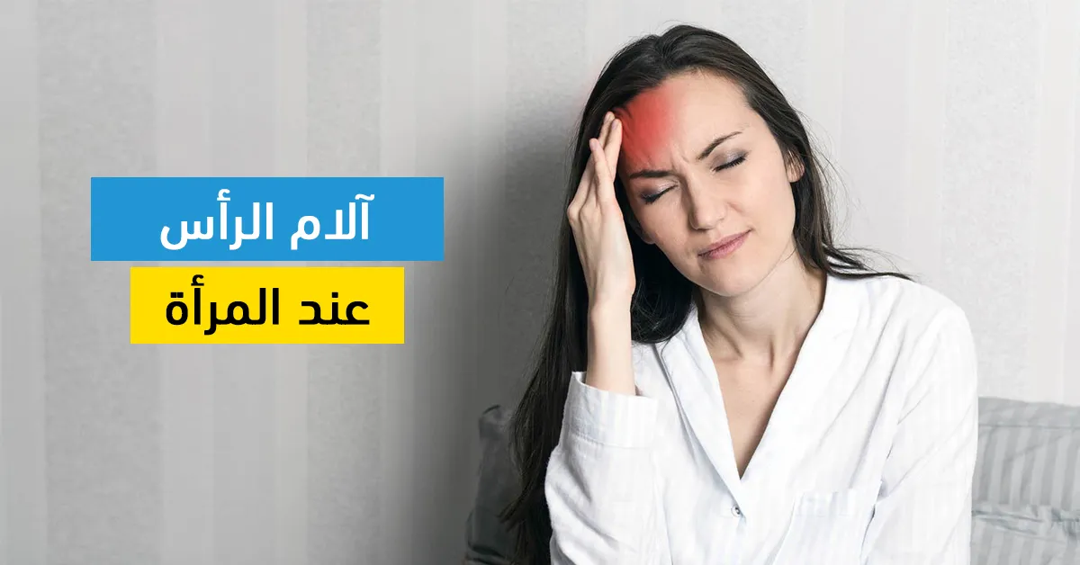 آلام الرأس عند المرأة: إليك الأسباب والمضاعفات المحتملة